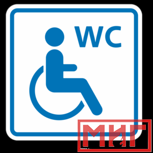 Фото 31 - ТП6.3 Туалет, доступный для инвалидов на кресле-коляске (синий).